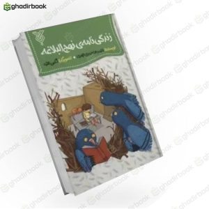 زندگی نامه نهج الباغه
