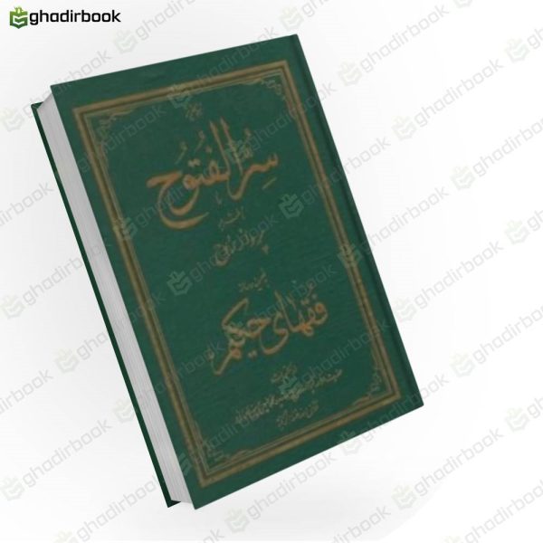سر الفتوح