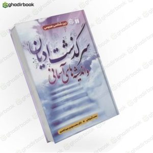 سرگذشت ادیان و اندیشه های آسمانی