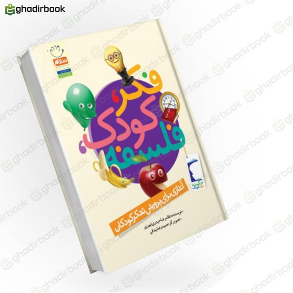 فکر،کودک،فلسفه