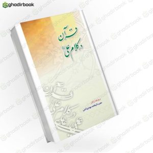 قرآن در کلام علی