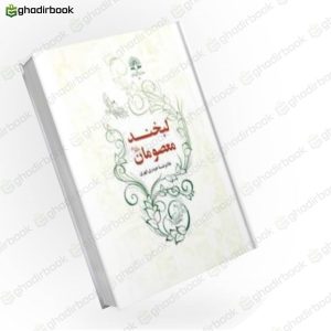 لبخند معصومان