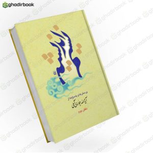 نسیم اندیشه ج1