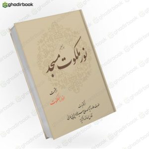 نور ملکوت مسجد