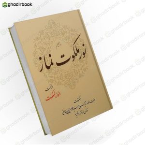 نور ملکوت نماز