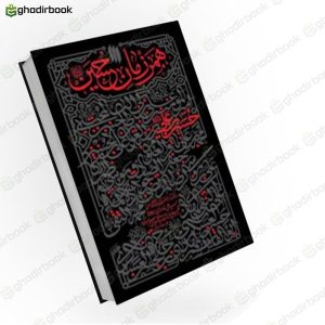 همرزمان حسین علیه السلام