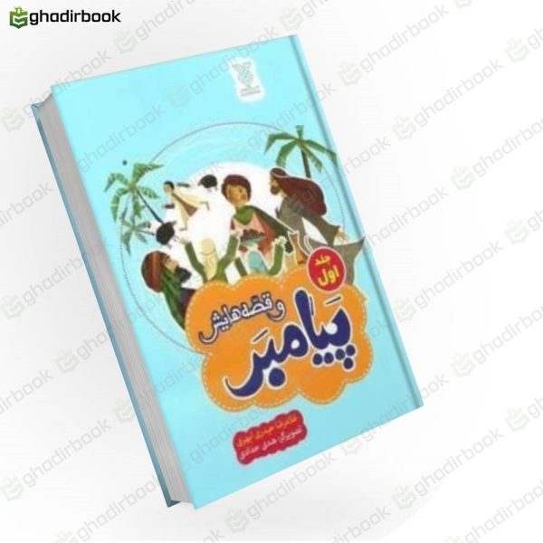 پیامبر و قصه هایش