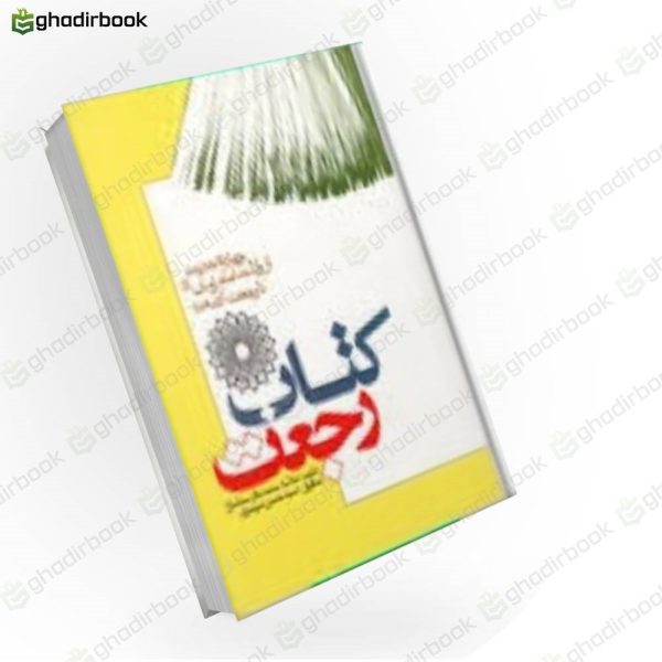 کتاب-رجعت-چهارده-حدیث-از-ولادت-امام-زمان-عج-تا-رجعت-ائمه-ع