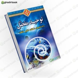 توحید مفضل