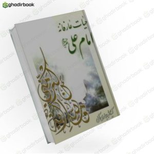 حیات عارفانه امام علی