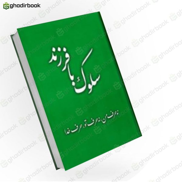سلوک با فرزند