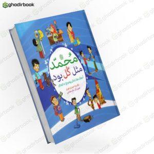 محمد مثل گل بود