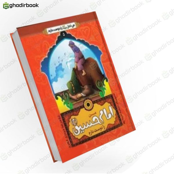 من امام حسین را دوست دارم