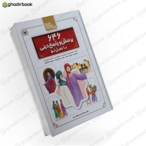 ۶۴۶ پرسش و پاسخ دینی با نسل نو