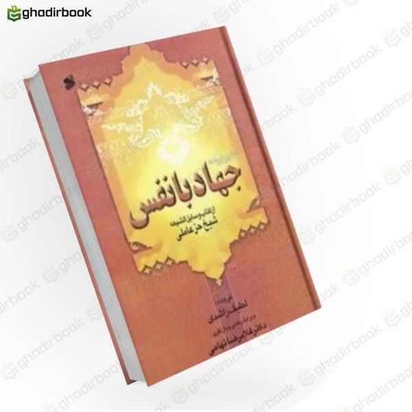جهاد با نفس