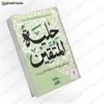 حلیه المتقین
