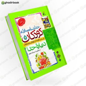 خدا شناسی قرآنی کودکان