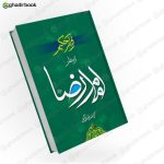 قرآن حکیم از منظر امام رضا