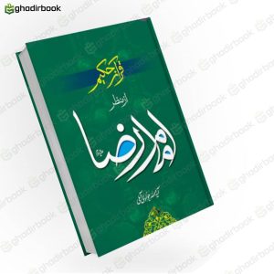 قرآن حکیم از منظر امام رضا