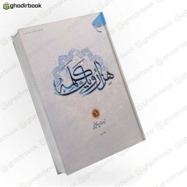 هزار و یک کلمه