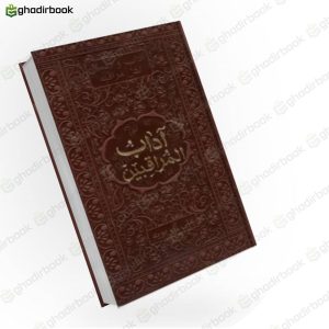 آداب المراقبین