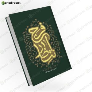 انتظار فرج