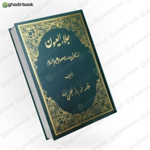 جلاء العیون