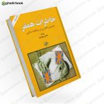 خاطرات همفر