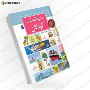 دایره المعارف کودکان