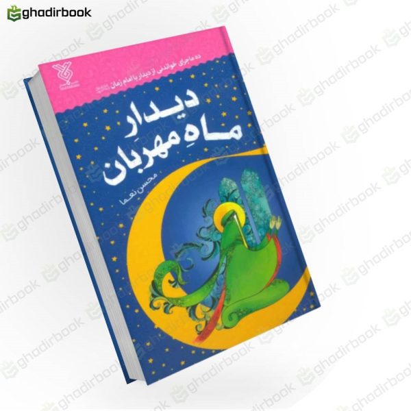 دیدار ماه مهربان