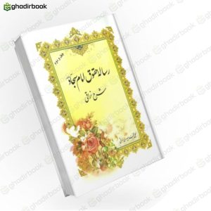 رساله حقوق امام سجاد