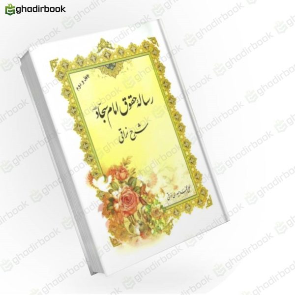 رساله حقوق امام سجاد