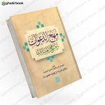 مهج الدعوات و منهج العنایات