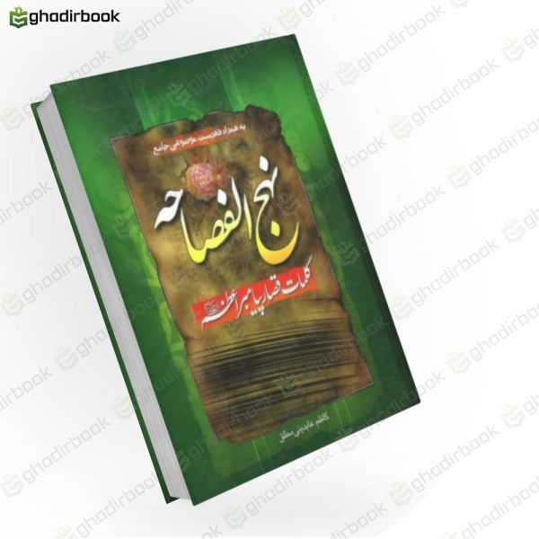 نهج الفصاحه