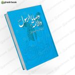 وصایا الرسول و الائمه