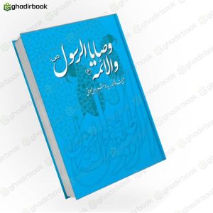 وصایا الرسول و الائمه