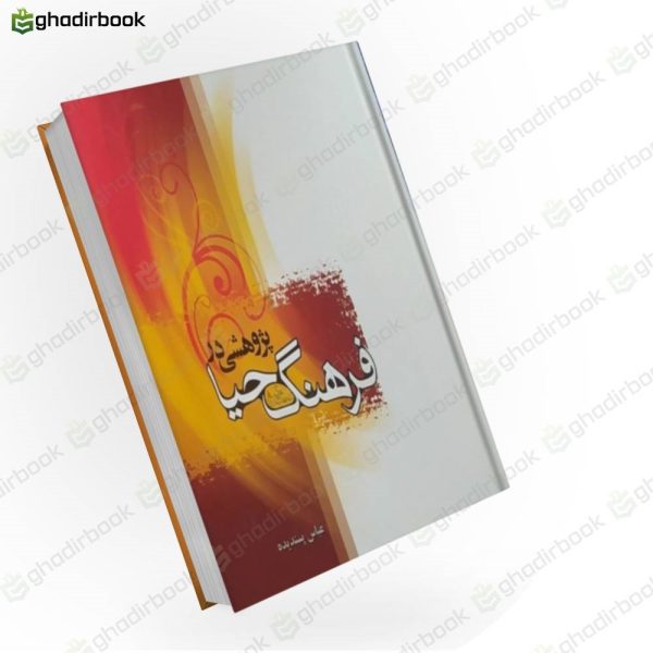 پژوهشی در فرهنگ حیا