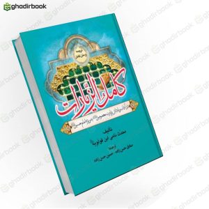کامل الزیارات