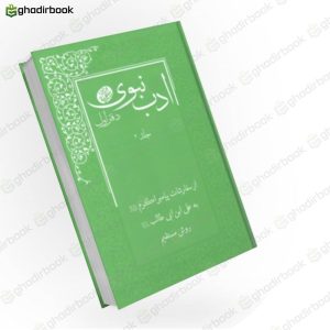 ادب نبوی