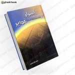 اسرار غدیر