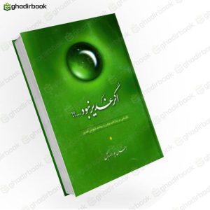 اگر غدیر نبود