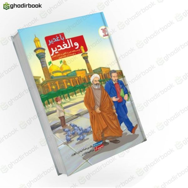 با غدیر و الغدیر