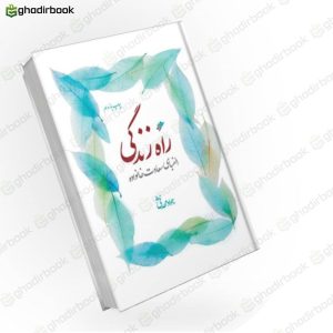 راه زندگی