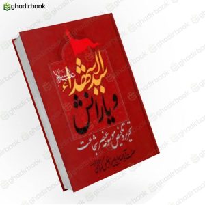 سیدالشدا و یارانش