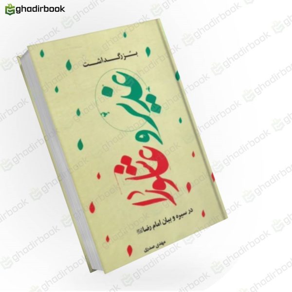 بزرگداشت غدیر و عاشورا