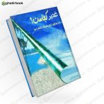 غدیر کجاست