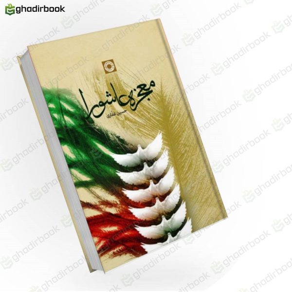 معجزه عاشورا