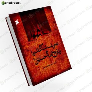 تحریف شناسی عاشورا و تاریخ امام حسین