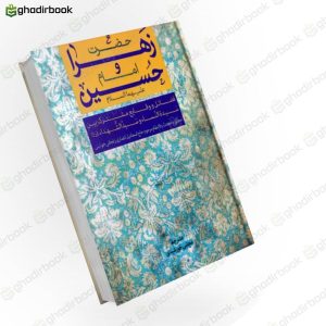 حضرت زهرا وامام حسین