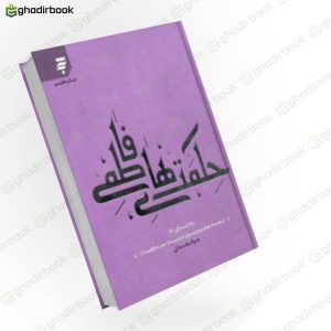 حکمت های فاطمی